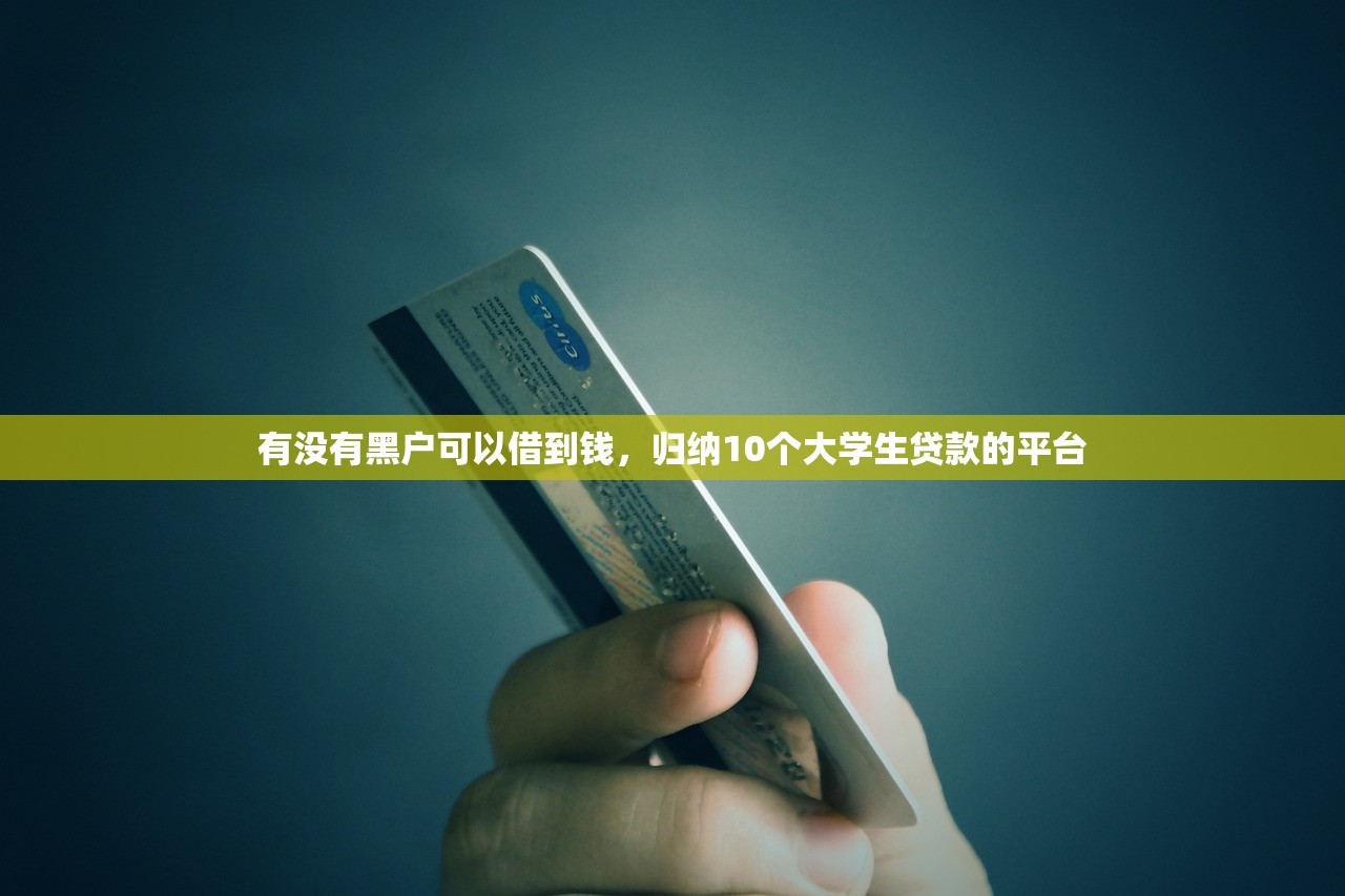 贷款软件哪个容易通过，分析十个黑名单能借到的网贷平台
