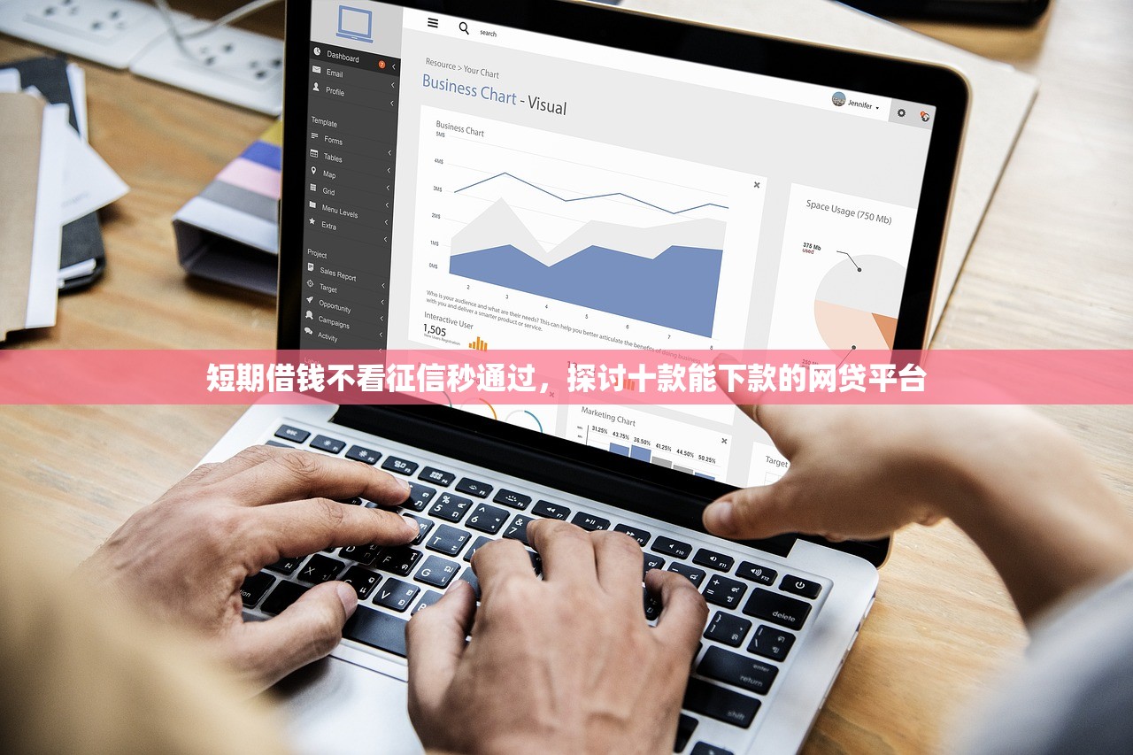 短期借钱不看征信秒通过，探讨十款能下款的网贷平台