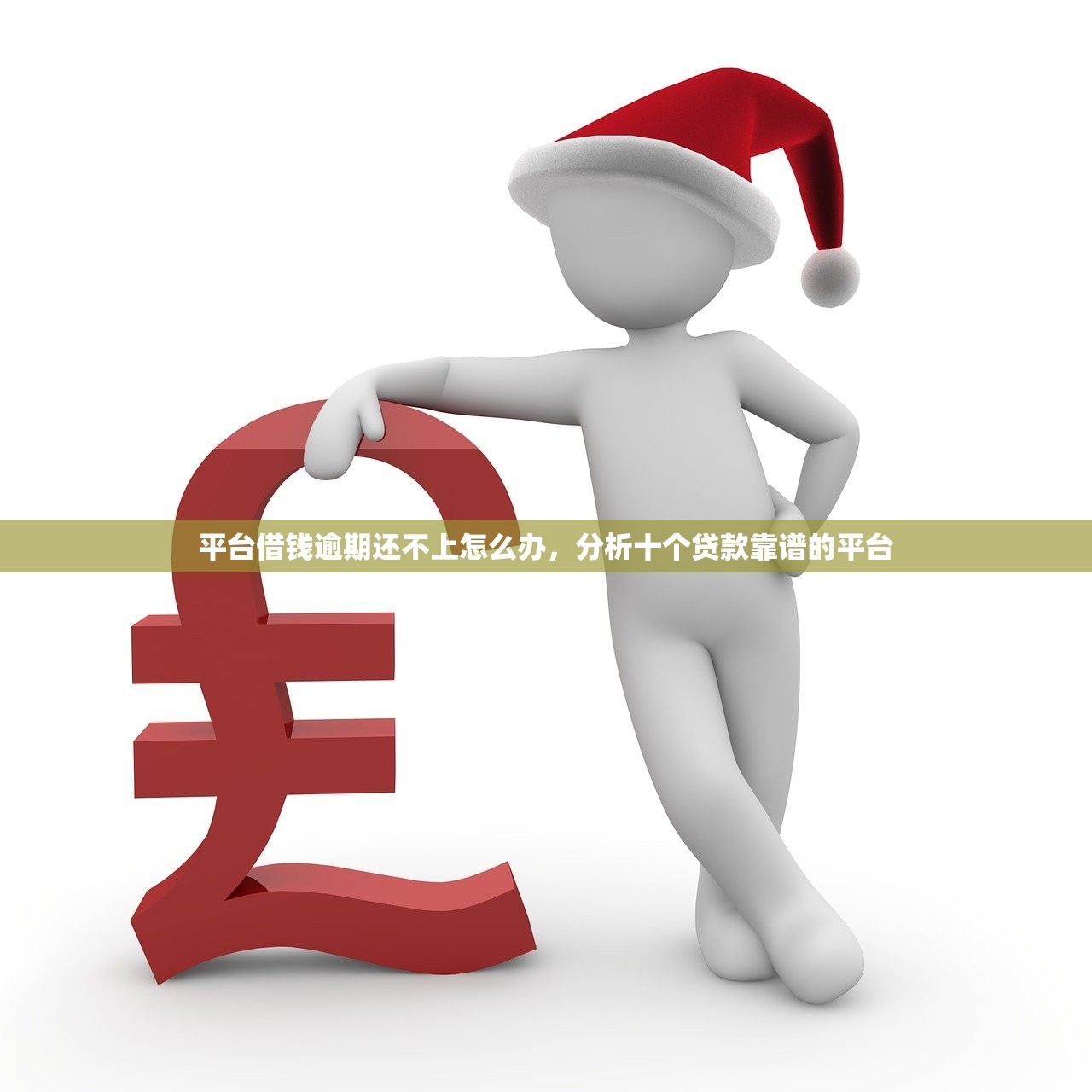 平台借钱逾期还不上怎么办，分析十个贷款靠谱的平台