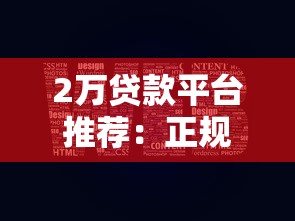 2万贷款平台推荐：正规渠道、低息方案、快速审批攻略