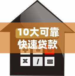 10大可靠快速贷款平台推荐：安全高效借款指南