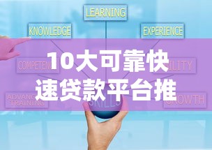 10大可靠快速贷款平台推荐：安全高效借款指南