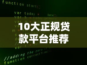 10大正规贷款平台推荐  快速解决资金难题的靠谱渠道