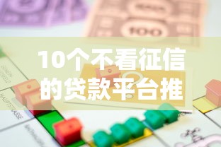10个不看征信的贷款平台推荐（正规渠道应急借款指南）