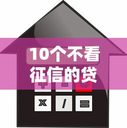 10个不看征信的贷款平台推荐（正规渠道应急借款指南）