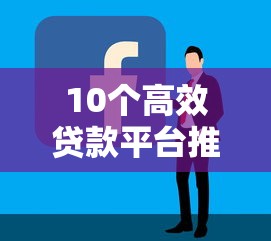 10个高效贷款平台推广技巧  精准获客与转化实战指南