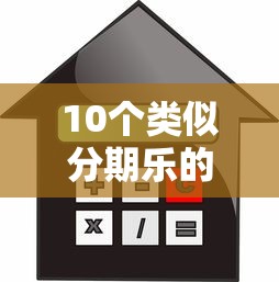 10个类似分期乐的贷款平台推荐：正规、灵活、低息借贷选择