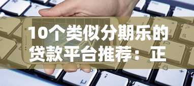 10个类似分期乐的贷款平台推荐：正规、灵活、低息借贷选择