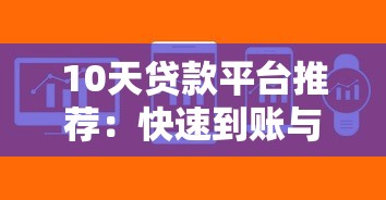 10天贷款平台推荐：快速到账与低息方案解析