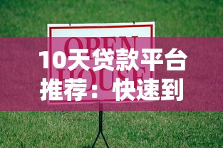 10天贷款平台推荐：快速到账与低息方案解析