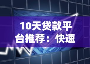10天贷款平台推荐：快速到账与低息方案解析