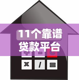 11个靠谱贷款平台推荐：正规低息、快速到账的借款渠道