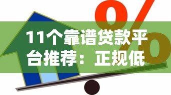 11个靠谱贷款平台推荐：正规低息、快速到账的借款渠道