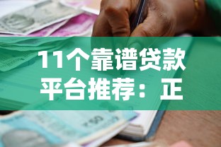 11个靠谱贷款平台推荐：正规低息、快速到账的借款渠道