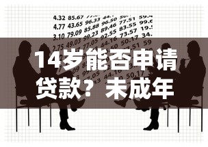 14岁能否申请贷款？未成年人借贷风险与法律限制解析