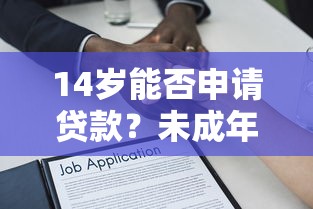 14岁能否申请贷款？未成年人借贷风险与法律限制解析