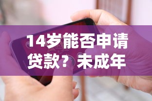 14岁能否申请贷款？未成年人借贷风险与法律限制解析