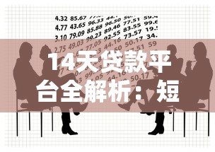 14天贷款平台全解析：短期借贷必知要点与避坑指南