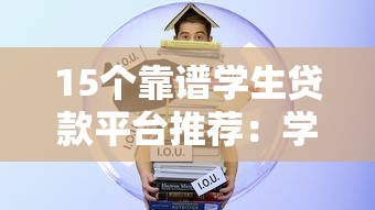 15个靠谱学生贷款平台推荐：学生党必看的高效借款指南