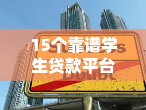 15个靠谱学生贷款平台推荐：学生党必看的高效借款指南