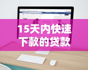 15天内快速下款的贷款平台推荐：正规渠道一网打尽
