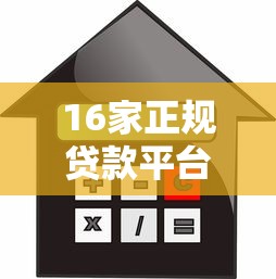 16家正规贷款平台测评：额度、利率、放款速度对比