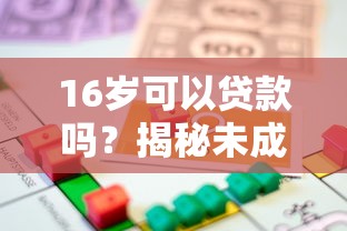 16岁可以贷款吗？揭秘未成年人贷款平台的法律风险与替代方案