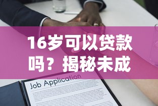 16岁可以贷款吗？揭秘未成年人贷款平台的法律风险与替代方案