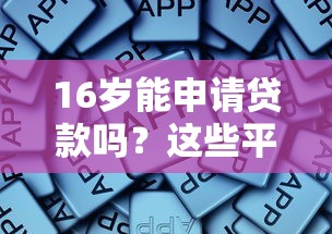 16岁能申请贷款吗？这些平台或许能帮到你（附风险提醒）