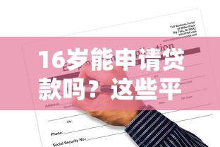 16岁能申请贷款吗？这些平台或许能帮到你（附风险提醒）