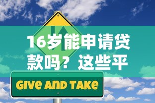 16岁能申请贷款吗？这些平台或许能帮到你（附风险提醒）