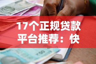 17个正规贷款平台推荐：快速到账、低息安全的借款渠道