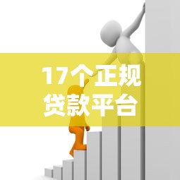 17个正规贷款平台推荐：快速到账、低息安全的借款渠道