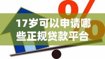 17岁可以申请哪些正规贷款平台？合法借款渠道解析