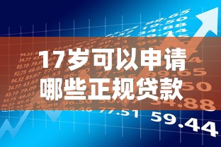 17岁可以申请哪些正规贷款平台？合法借款渠道解析