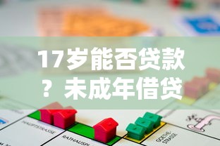 17岁能否贷款？未成年借贷风险与合法途径全解析