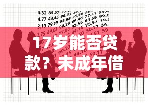 17岁能否贷款？未成年借贷风险与合法途径全解析