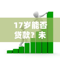 17岁能否贷款？未成年借贷风险与合法途径全解析