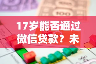 17岁能否通过微信贷款？未成年人借款风险与合法途径解析