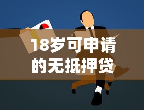 18岁可申请的无抵押贷款平台推荐  正规低息快速放款