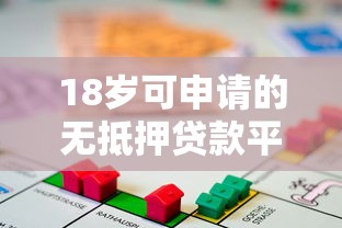 18岁可申请的无抵押贷款平台推荐  正规低息快速放款