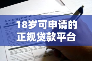 18岁可申请的正规贷款平台有哪些？最新推荐及注意事项