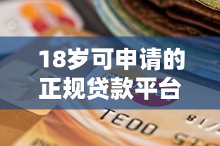 18岁可申请的正规贷款平台有哪些？最新推荐及注意事项