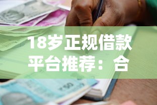 18岁正规借款平台推荐：合法借贷渠道及申请指南