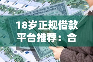 18岁正规借款平台推荐：合法借贷渠道及申请指南