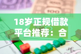 18岁正规借款平台推荐：合法借贷渠道及申请指南