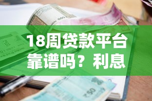 18周贷款平台靠谱吗？利息低至多少？超全申请攻略