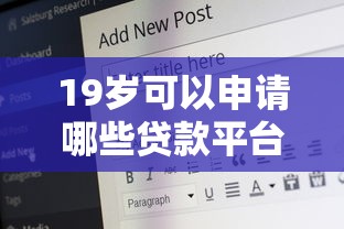 19岁可以申请哪些贷款平台？申请条件与避坑指南