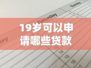 19岁可以申请哪些贷款平台？申请条件与避坑指南