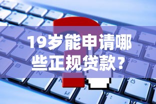19岁能申请哪些正规贷款？这些平台适合年轻人应急周转